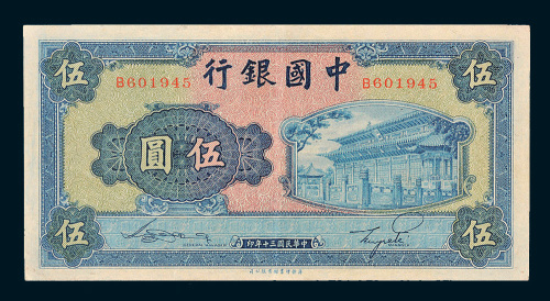民国三十年（1941年）中国银行伍圆