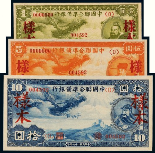 民国二十七年（1938年）中国联合准备银行元票样本册