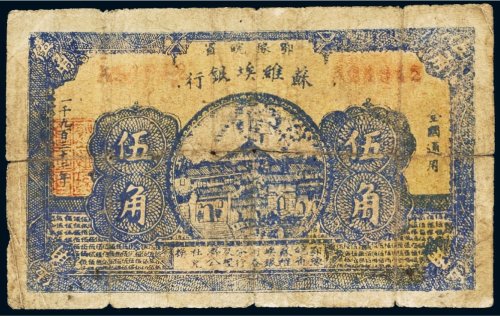 1932年鄂豫皖省苏维埃银行伍角
