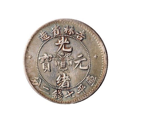 1898年吉林省造光绪元宝库平七钱二分银币（LM516）