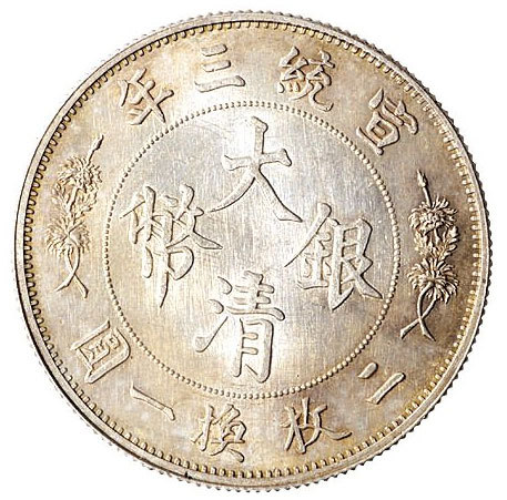 宣统年造大清银币伍角宣三普通 完未流通