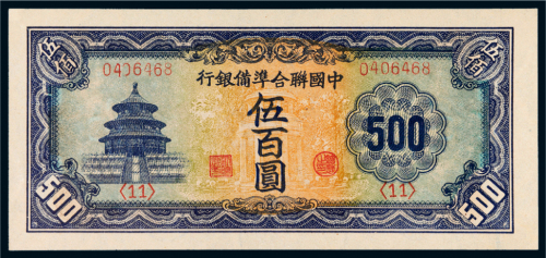 中国联合准备银行伍百圆