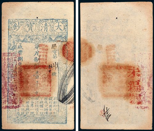 大清宝钞壹千文