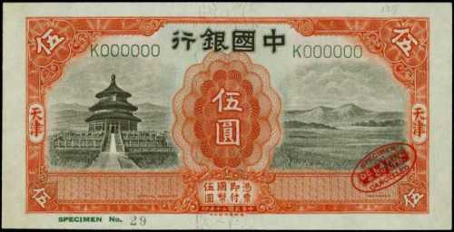 民国二十年中国银行伍圆样张