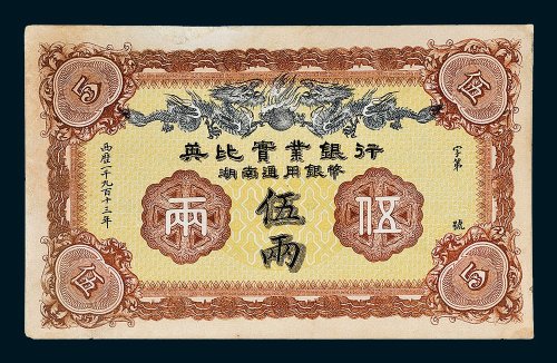 1913年英比实业银行湖南通用银币伍两