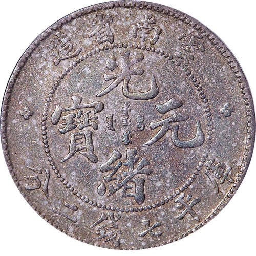 nd(1908)云南省造光绪元宝老云南七钱二分 