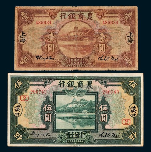 农商银行上海壹圆、汉口伍圆各一枚