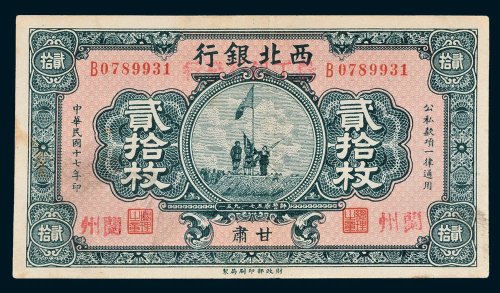 西北银行改农工银行发行甘肃贰拾枚