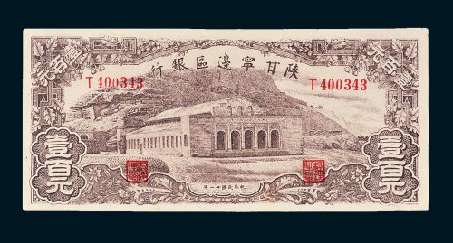 陕甘宁边区银行壹百元