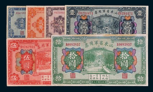 山东省军用票壹角、贰角、伍角、壹圆、伍圆、拾圆各一枚