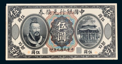中国银行兑换券伍圆单正面样票