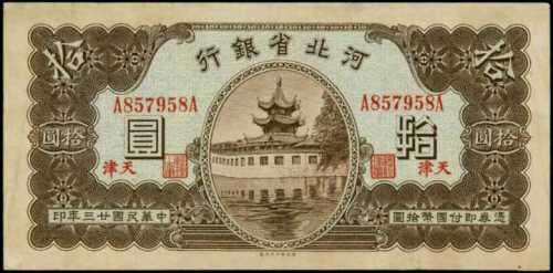 民国二十三年河北省银行拾圆