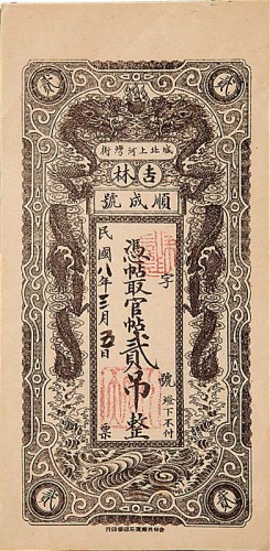 1919民国八年吉林顺成号贰吊及叁吊各一枚，共计两枚