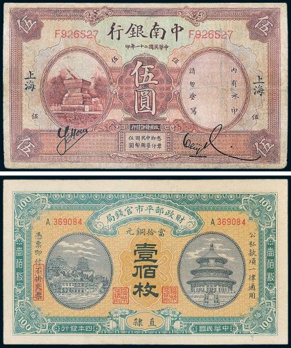 民国纸币一组二枚