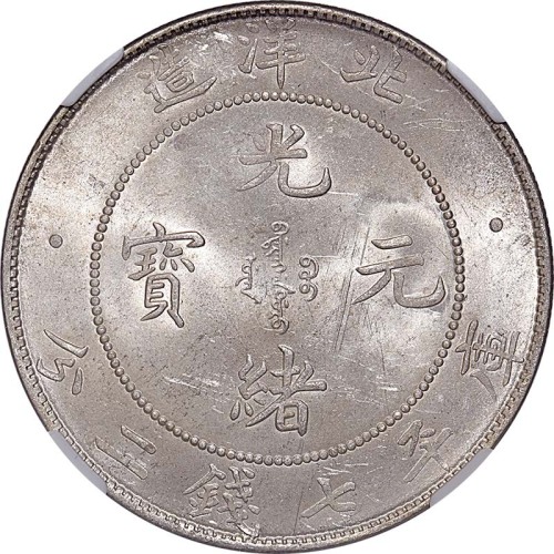 1908光绪三十四年北洋造光绪元宝七钱二分 UNC