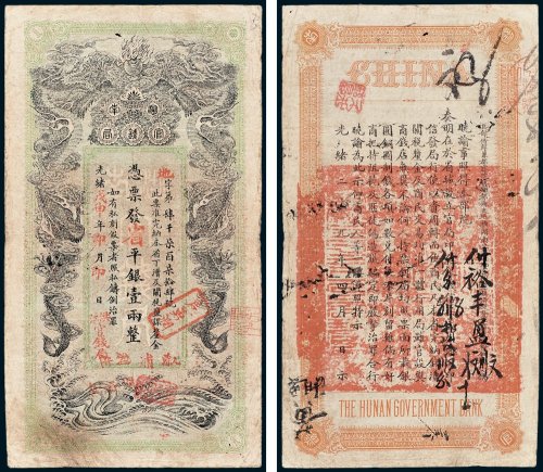 湖南官钱局凭票发省平银壹两