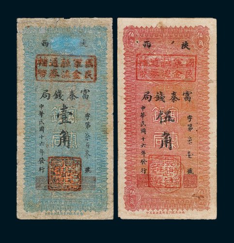 陕西富秦钱局壹角、叁角、伍角各一枚