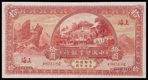 1931民国二十年中国垦业银行拾圆 8成新