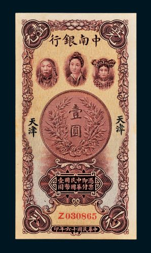 中南银行天津壹圆