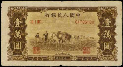 1949年第一版人民币一万圆