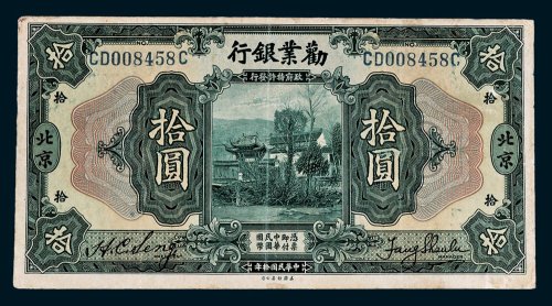 劝业银行北京拾圆