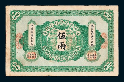 陕西秦丰银行兑换券伍两
