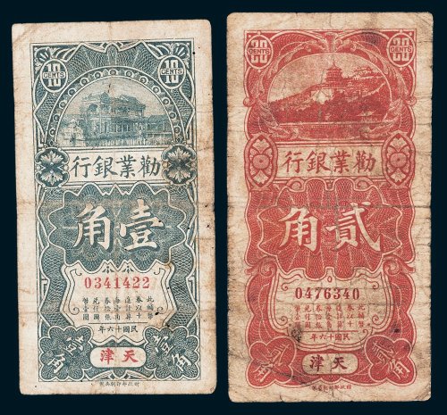 劝业银行天津壹角、贰角各一枚