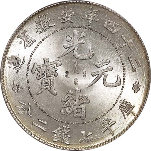 安徽省造光绪24年七钱二分扁四大星 PCGS MS 64