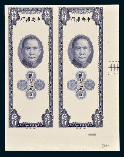 中央银行关金伍仟圆单正面双连未完成样票