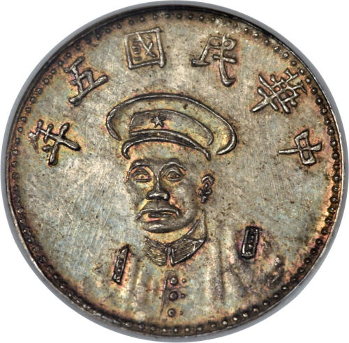 陆荣廷像民国五年无币值小章 NGC MS 63