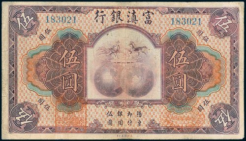 富滇银行伍圆