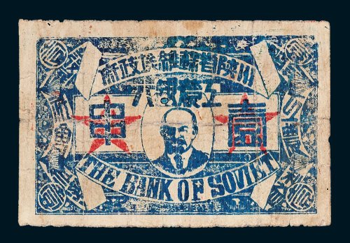 1933年川陕省苏维埃政府工农银行壹串
