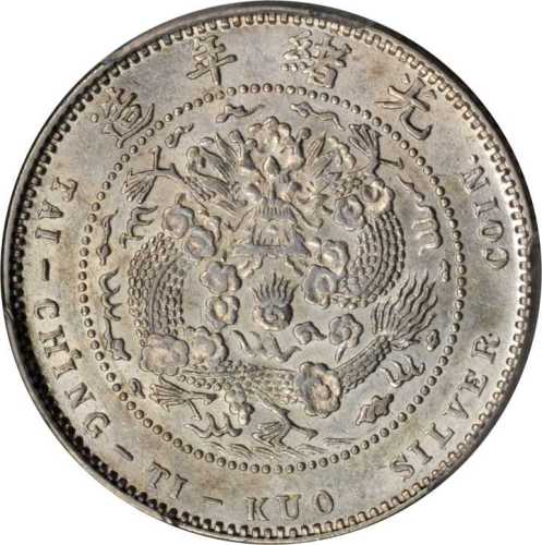 光绪年造造币总厂一钱四分四厘尾无点 PCGS AU 55