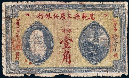 1931年江西万载县工农兵银行银洋壹角