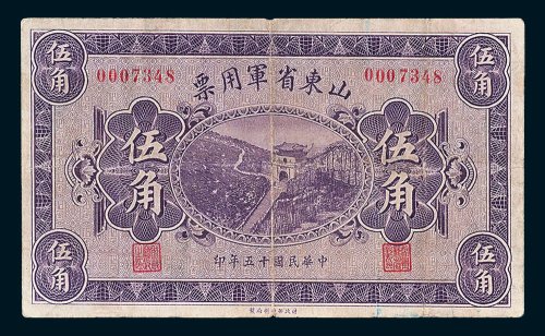 山东省军用票伍角