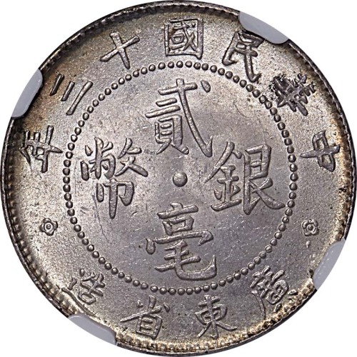 广东省造贰毫一批：1912民国元年、1908~1922民国七年至十一年及1924民国十三年，共计七枚 AU~UNC