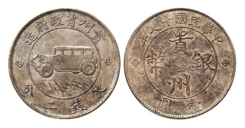 民国十七年（1928年）贵州省政府造贵州银币壹圆（LM609）