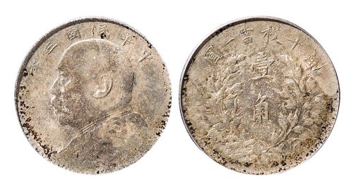 民国三年（1914年）袁世凯像壹角银币（LM75）