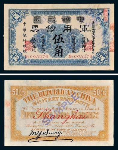 1911年中华民国军用钞票上海通用银圆伍角