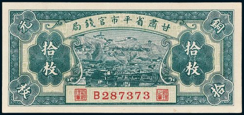 甘肃省平市官钱局铜元拾枚