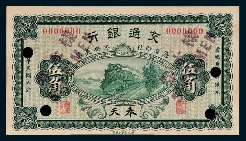交通银行奉天伍角样票