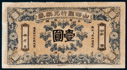 中华民国山西银行兑换券太原壹圆未完成票