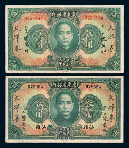 广东省银行大洋券无地名、汕头伍圆各一枚