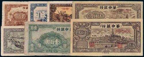 民国华中银行纸币一组七枚