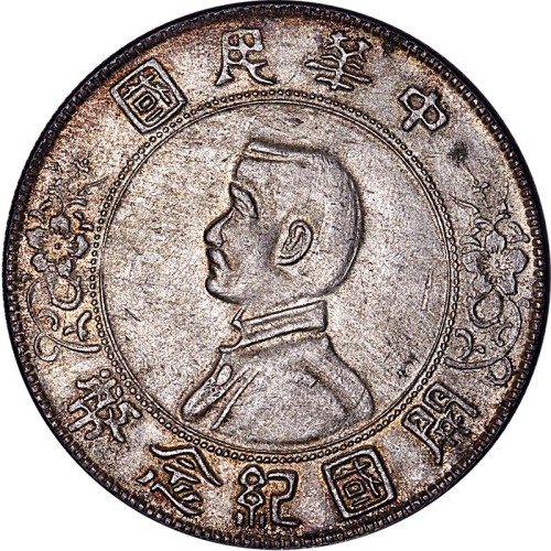 1927孙中山像开国纪念一圆广州版