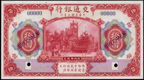 民国三年交通银行拾圆样张