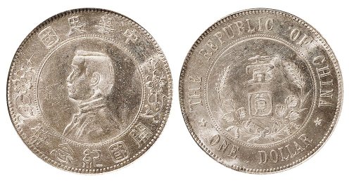1912年孙中山像中华民国开国纪念币壹圆银币