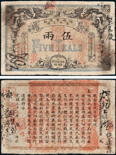 湖南官钱局省平足银伍两