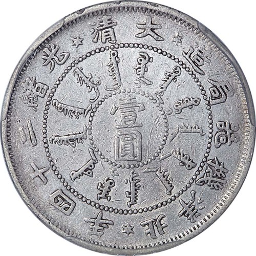 1898光绪二十四年北洋机器局造一圆 XF