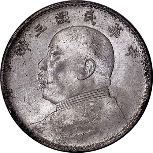 1914民国三年袁世凯像一圆